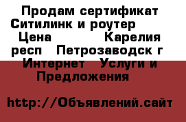 Продам сертификат Ситилинк и роутер ASUS › Цена ­ 1 200 - Карелия респ., Петрозаводск г. Интернет » Услуги и Предложения   
